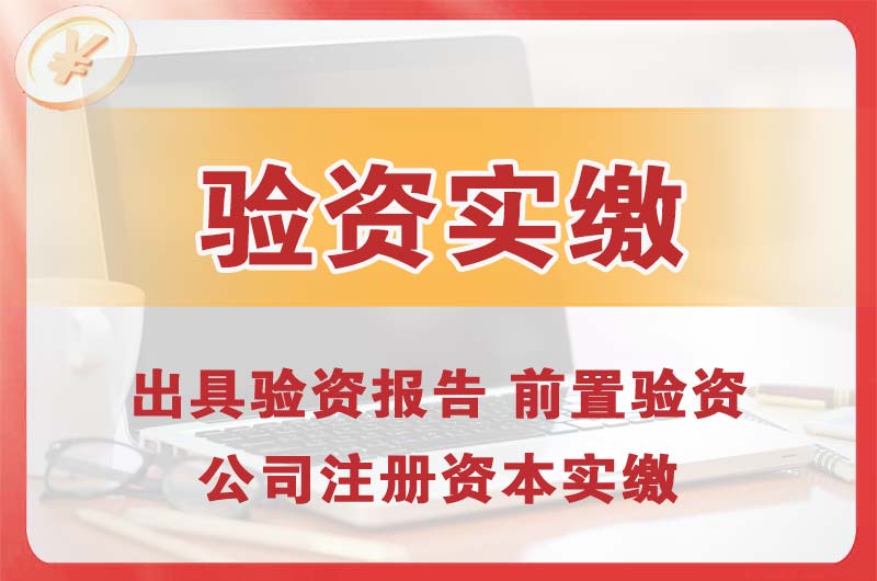 衡阳企业增资验资