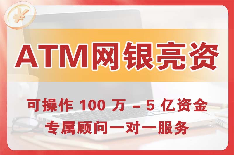 衡阳ATM机、网银亮资显账
